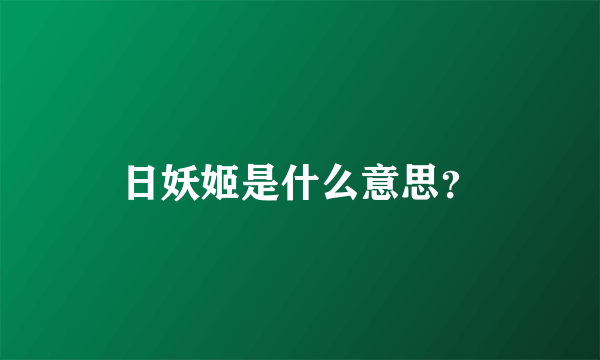 日妖姬是什么意思？