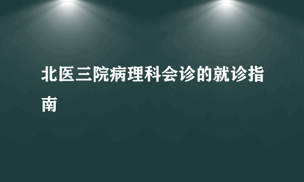 北医三院病理科会诊的就诊指南