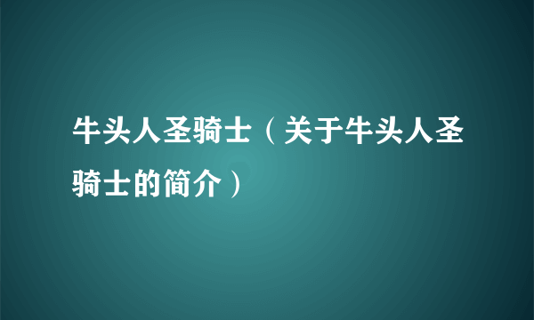 牛头人圣骑士（关于牛头人圣骑士的简介）