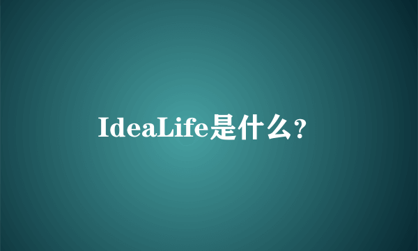 IdeaLife是什么？