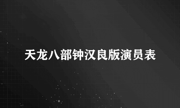 天龙八部钟汉良版演员表