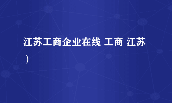 江苏工商企业在线 工商 江苏）