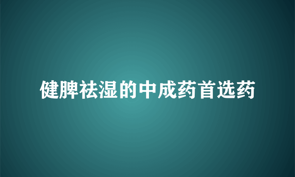 健脾祛湿的中成药首选药