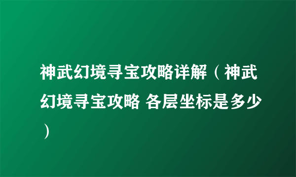 神武幻境寻宝攻略详解（神武幻境寻宝攻略 各层坐标是多少）