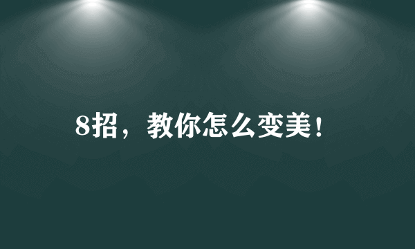 8招，教你怎么变美！