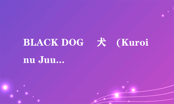 BLACK DOG 黒犬獣(Kuroinu Juu)]美少女战士与猥琐大叔（汉化合集10本）