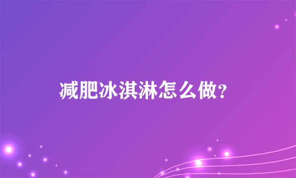 减肥冰淇淋怎么做？