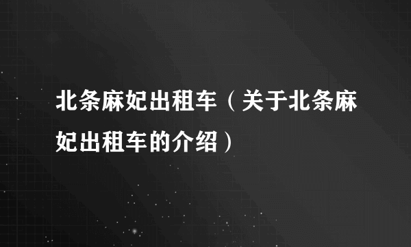 北条麻妃出租车（关于北条麻妃出租车的介绍）