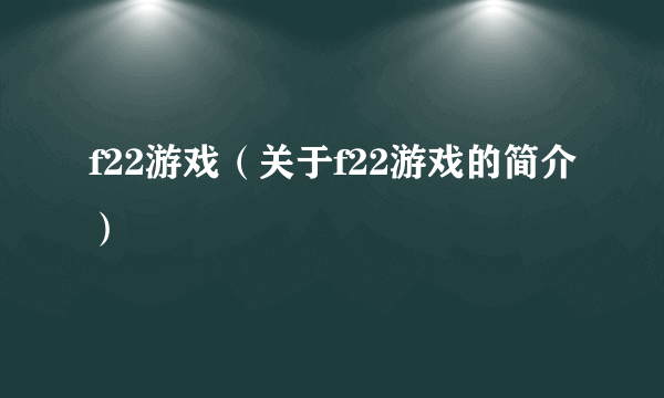 f22游戏（关于f22游戏的简介）