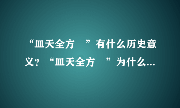 “皿天全方罍”有什么历史意义？“皿天全方罍”为什么会身首分离？