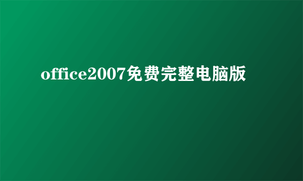 office2007免费完整电脑版