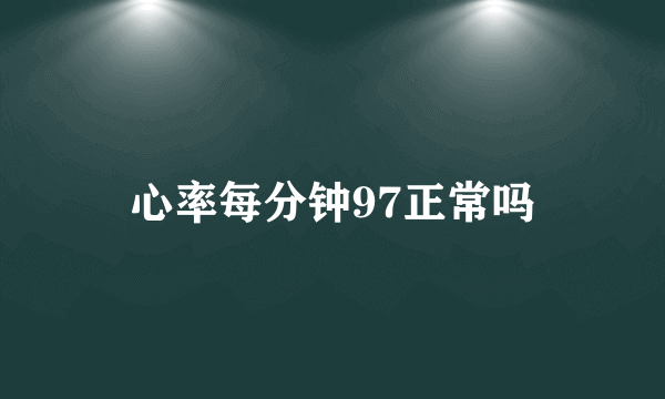 心率每分钟97正常吗