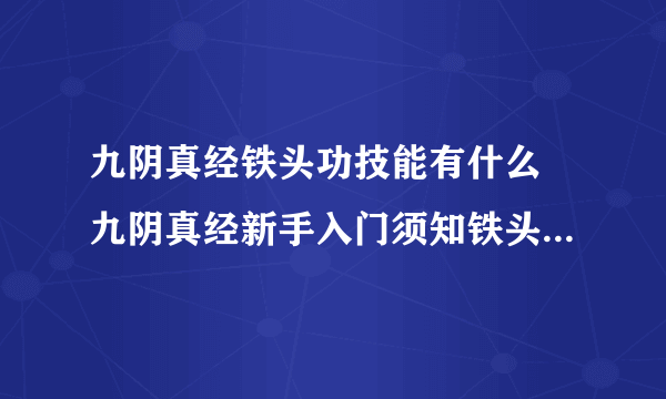 九阴真经铁头功技能有什么 九阴真经新手入门须知铁头功技能解析攻略