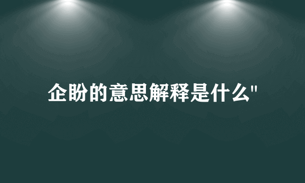 企盼的意思解释是什么