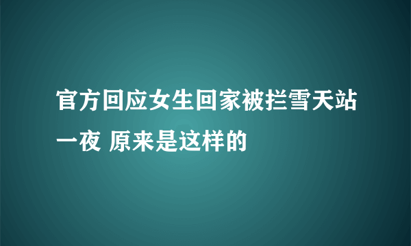 官方回应女生回家被拦雪天站一夜 原来是这样的