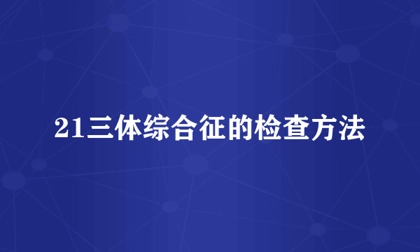 21三体综合征的检查方法