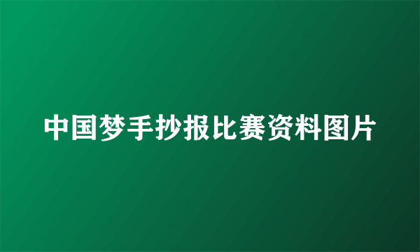 中国梦手抄报比赛资料图片