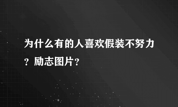 为什么有的人喜欢假装不努力？励志图片？