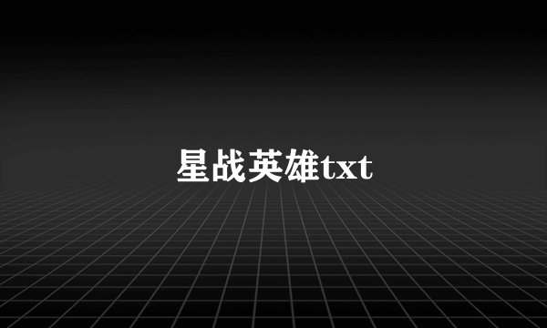 星战英雄txt