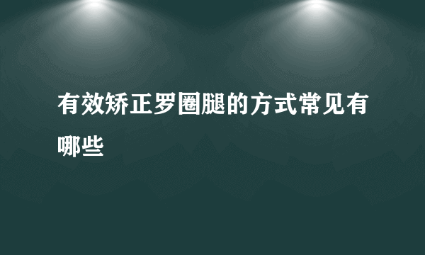 有效矫正罗圈腿的方式常见有哪些