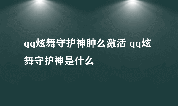 qq炫舞守护神肿么激活 qq炫舞守护神是什么