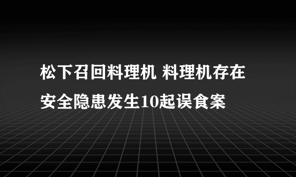 松下召回料理机 料理机存在安全隐患发生10起误食案