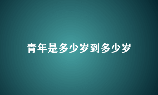 青年是多少岁到多少岁