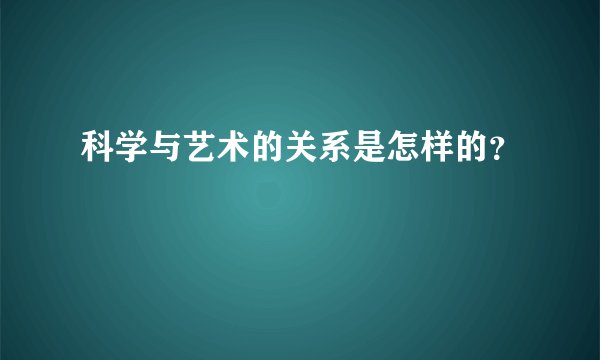 科学与艺术的关系是怎样的？