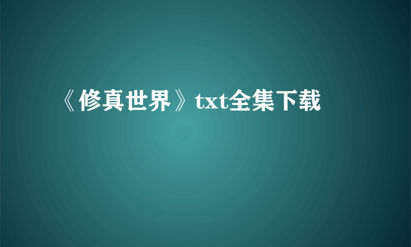 《修真世界》txt全集下载