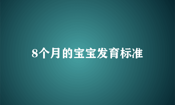 8个月的宝宝发育标准