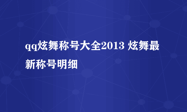 qq炫舞称号大全2013 炫舞最新称号明细