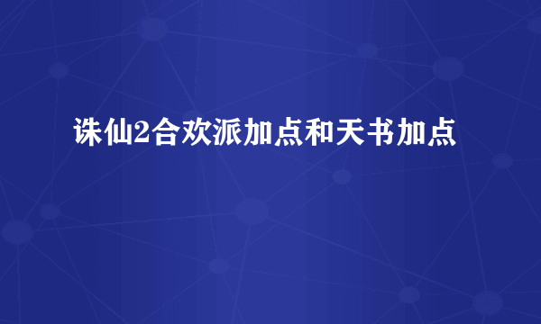 诛仙2合欢派加点和天书加点