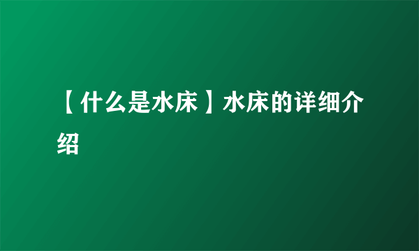 【什么是水床】水床的详细介绍