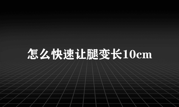 怎么快速让腿变长10cm