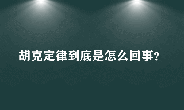 胡克定律到底是怎么回事？