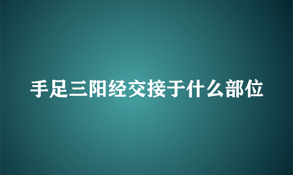 手足三阳经交接于什么部位