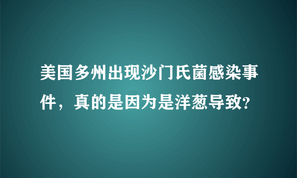 美国多州出现沙门氏菌感染事件，真的是因为是洋葱导致？