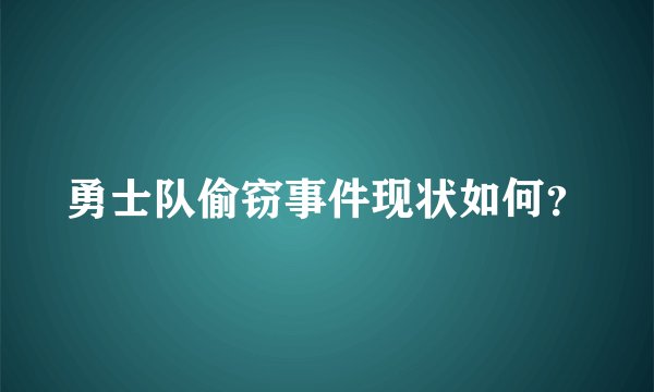 勇士队偷窃事件现状如何？