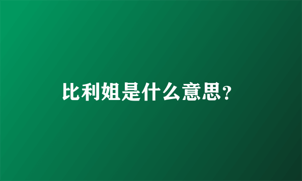 比利姐是什么意思？