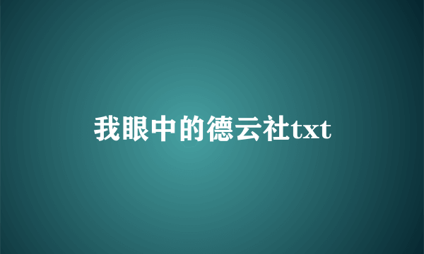 我眼中的德云社txt