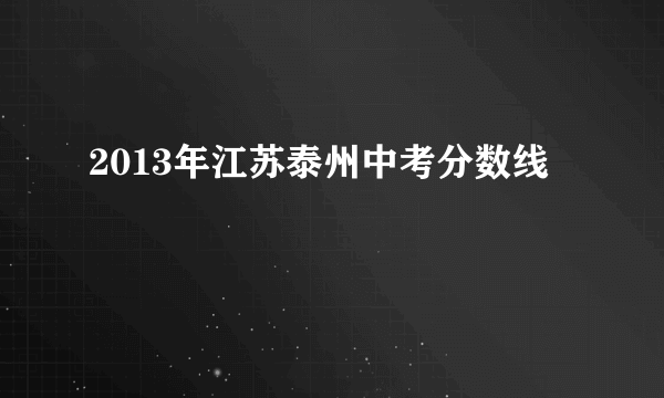 2013年江苏泰州中考分数线