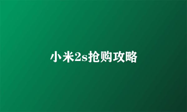 小米2s抢购攻略