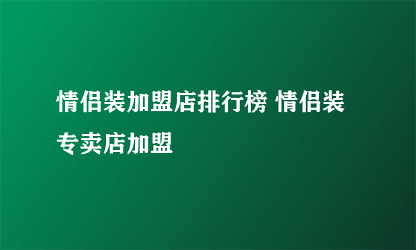 情侣装加盟店排行榜 情侣装专卖店加盟